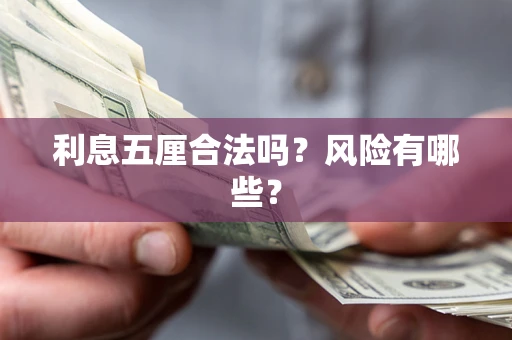 武汉利息五厘合法吗？风险有哪些？