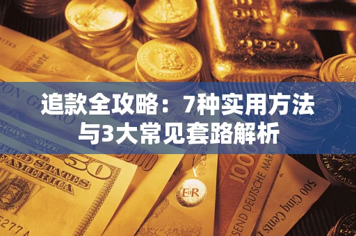 武汉追款全攻略：7种实用方法与3大常见套路解析