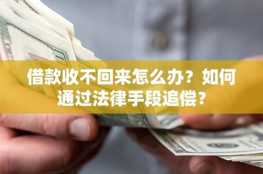 武汉借款收不回来怎么办？如何通过法律手段追偿？