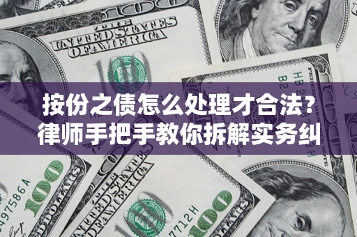 武汉按份之债怎么处理才合法？律师手把手教你拆解实务纠纷