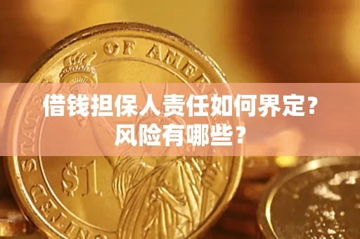 武汉借钱担保人责任如何界定?风险有哪些? 武汉借钱担保人责任如何界定?风险有哪些?