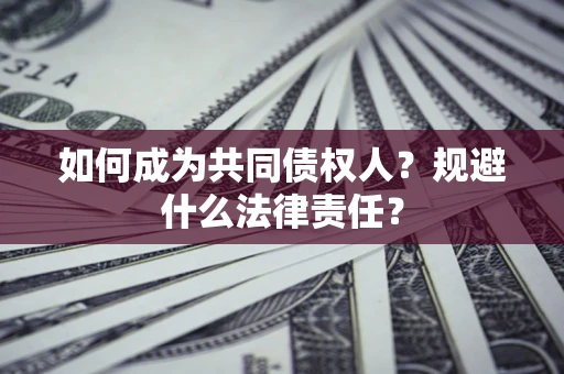 武汉如何成为共同债权人？规避什么法律责任？