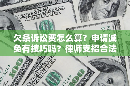 武汉欠条诉讼费怎么算？申请减免有技巧吗？律师支招合法省钱