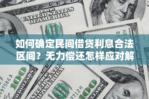 武汉如何确定民间借贷利息合法区间？无力偿还怎样应对解决法门？