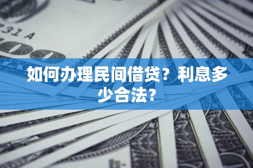 武汉如何办理民间借贷？利息多少合法？