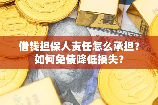武汉借钱担保人责任怎么承担？如何免债降低损失？