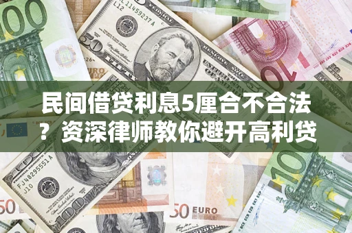 武汉民间借贷利息5厘合不合法？资深律师教你避开高利贷陷阱