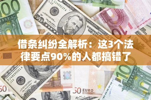 武汉借条纠纷全解析：这3个法律要点90%的人都搞错了