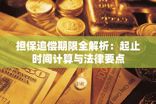 武汉担保追偿期限全解析：起止时间计算与法律要点