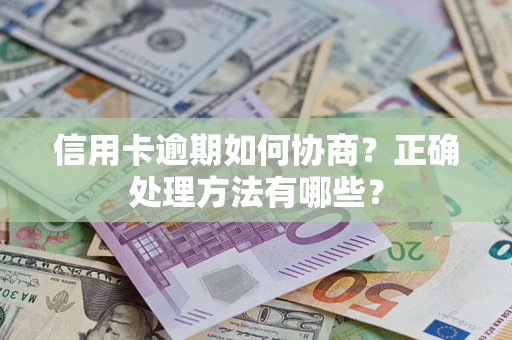 武汉信用卡逾期如何协商？正确处理方法有哪些？