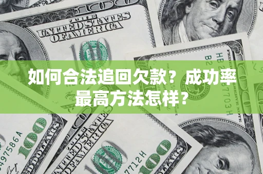 武汉如何合法追回欠款？成功率最高方法怎样？