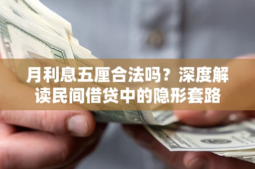 武汉月利息五厘合法吗？深度解读民间借贷中的隐形套路
