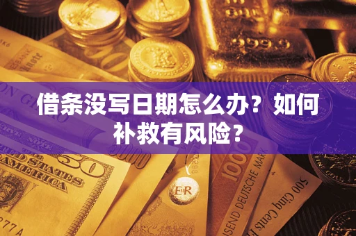 武汉借条没写日期怎么办？如何补救有风险？