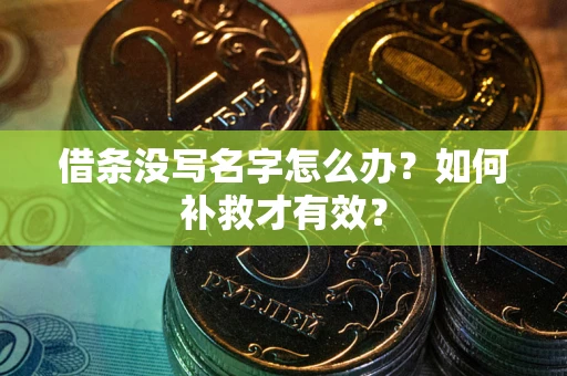 武汉借条没写名字怎么办？如何补救才有效？