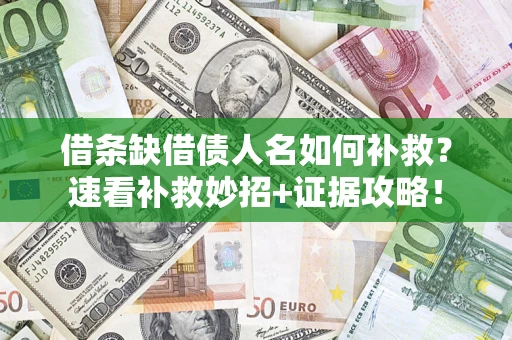 武汉借条缺借债人名如何补救？速看补救妙招+证据攻略！