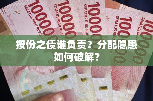武汉按份之债谁负责？分配隐患如何破解？