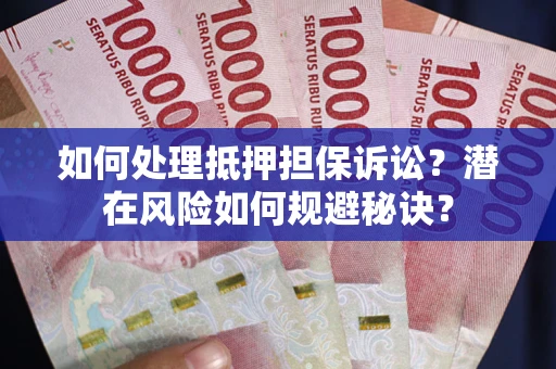 武汉如何处理抵押担保诉讼？潜在风险如何规避秘诀？