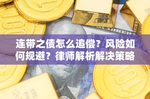 武汉连带之债怎么追偿？风险如何规避？律师解析解决策略