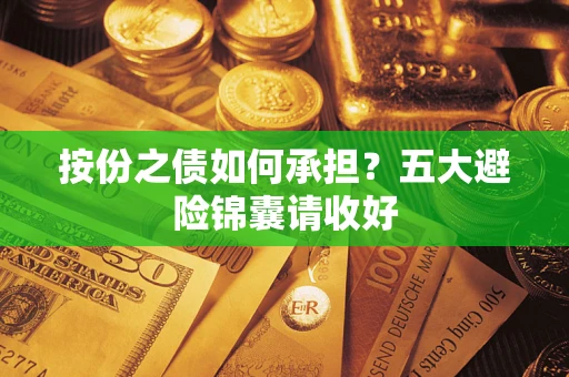 武汉按份之债如何承担？五大避险锦囊请收好