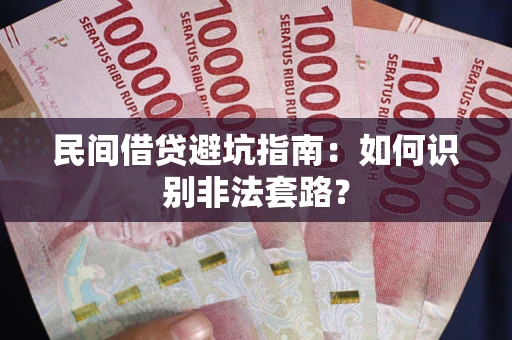 武汉民间借贷避坑指南：如何识别非法套路？