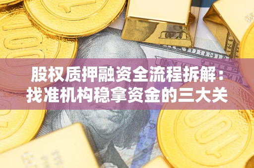 武汉股权质押融资全流程拆解：找准机构稳拿资金的三大关键