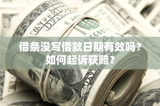 武汉借条没写借款日期有效吗？如何起诉获赔？