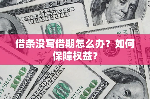 武汉借条没写借期怎么办？如何保障权益？