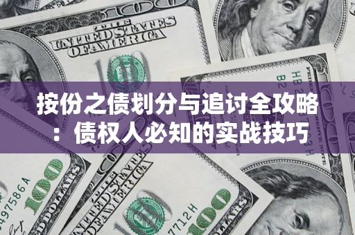 武汉按份之债划分与追讨全攻略：债权人必知的实战技巧