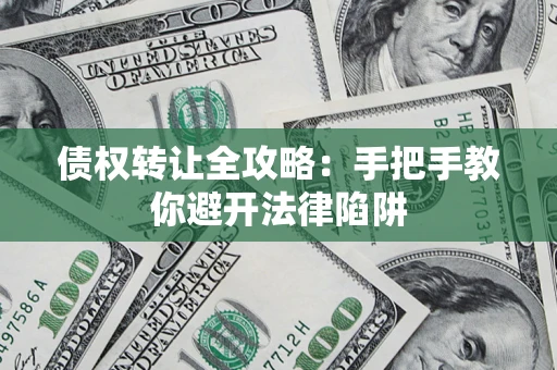 武汉债权转让全攻略：手把手教你避开法律陷阱