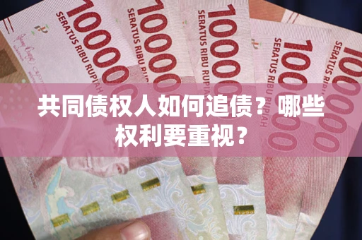 武汉共同债权人如何追债？哪些权利要重视？