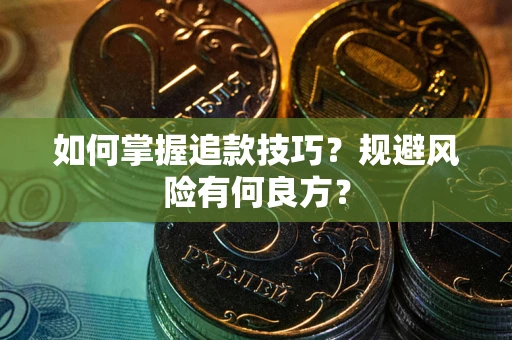 武汉如何掌握追款技巧？规避风险有何良方？