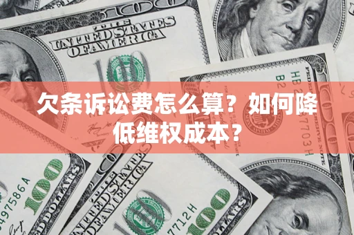 武汉欠条诉讼费怎么算？如何降低维权成本？
