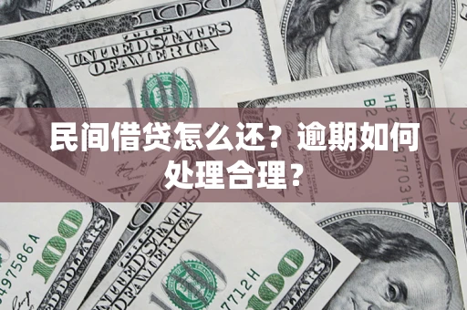 武汉民间借贷怎么还？逾期如何处理合理？