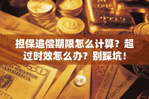 武汉担保追偿期限怎么计算？超过时效怎么办？别踩坑！