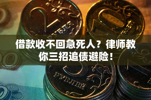 武汉借款收不回急死人？律师教你三招追债避险！