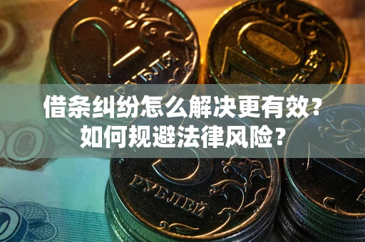武汉借条纠纷怎么解决更有效？如何规避法律风险？