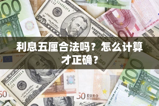 武汉利息五厘合法吗？怎么计算才正确？