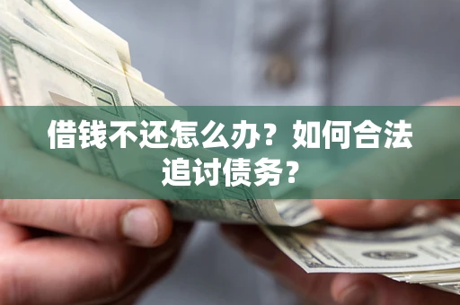 武汉借钱不还怎么办？如何合法追讨债务？