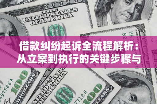 武汉借款纠纷起诉全流程解析：从立案到执行的关键步骤与防败诉指南