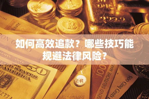 武汉如何高效追款？哪些技巧能规避法律风险？