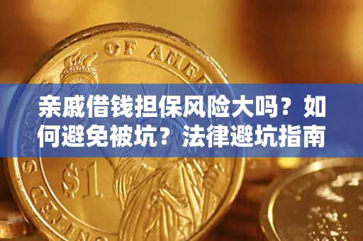 武汉亲戚借钱担保风险大吗？如何避免被坑？法律避坑指南