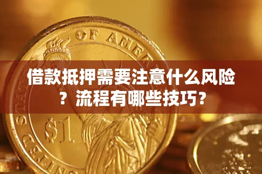 武汉借款抵押需要注意什么风险？流程有哪些技巧？