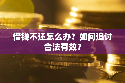 武汉借钱不还怎么办？如何追讨合法有效？