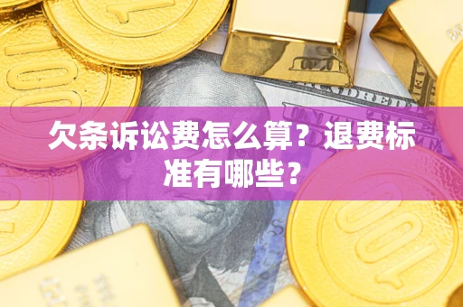 武汉欠条诉讼费怎么算？退费标准有哪些？