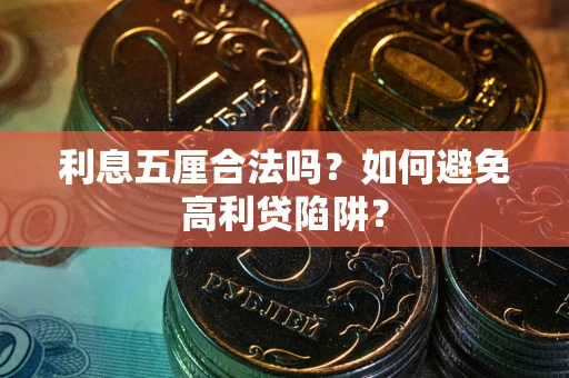 武汉利息五厘合法吗？如何避免高利贷陷阱？
