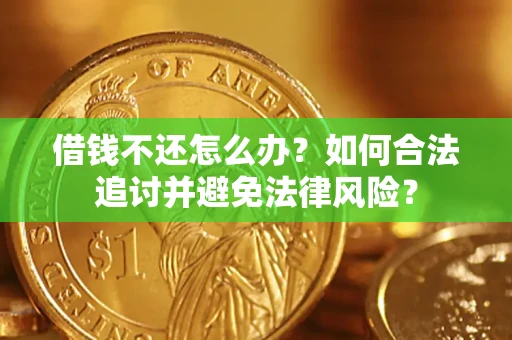 武汉借钱不还怎么办？如何合法追讨并避免法律风险？