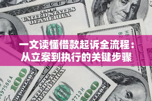 武汉一文读懂借款起诉全流程：从立案到执行的关键步骤