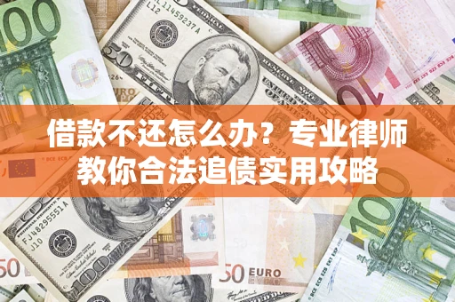 武汉借款不还怎么办？专业律师教你合法追债实用攻略