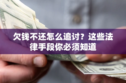 武汉欠钱不还怎么追讨？这些法律手段你必须知道