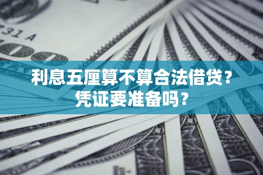 武汉利息五厘算不算合法借贷？凭证要准备吗？